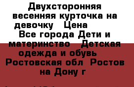 Двухсторонняя весенняя курточка на девочку › Цена ­ 450 - Все города Дети и материнство » Детская одежда и обувь   . Ростовская обл.,Ростов-на-Дону г.